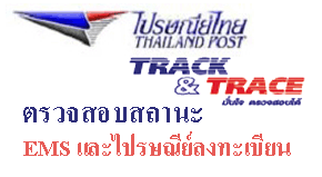 ไปรษณีย์ไทย ตรวจสอบสถานะ ems