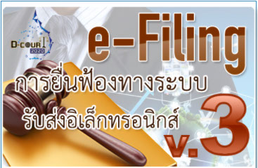 e-Filing v.3 การยื่นฟ้องคดีทางระบบรับส่งอิเล็กทรอนิกส์